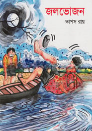 জলভোজন
