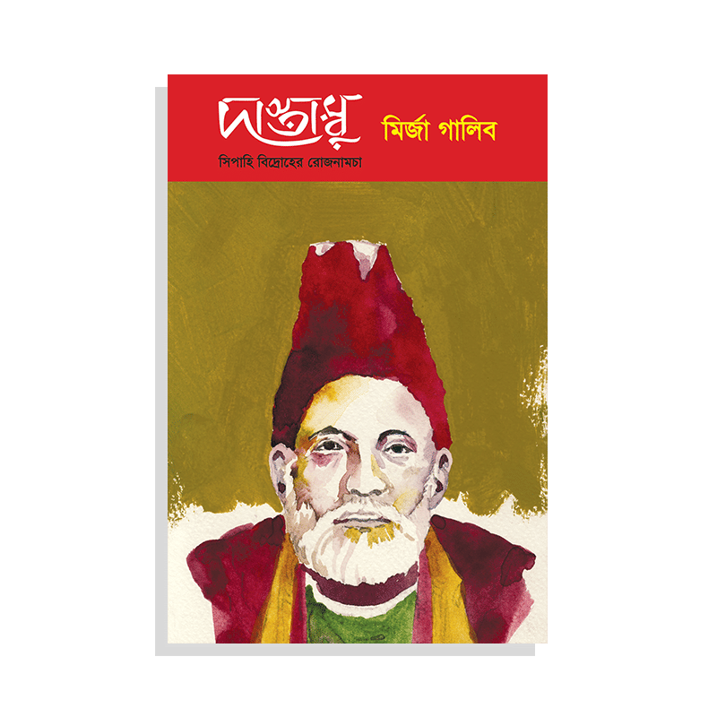 দাস্তাম্বু: সিপাহি বিদ্রোহের রোজনামচা