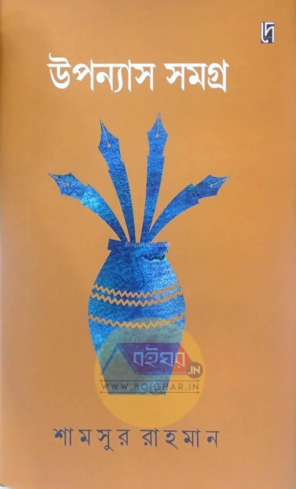 উপন্যাস সমগ্র - শামসুর রাহমান