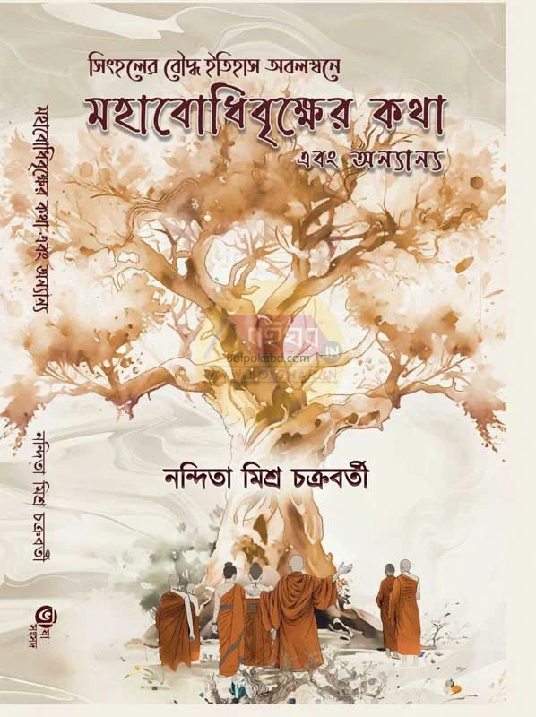 মহাবোধি বৃক্ষের কথা এবং অন্যান্য - নন্দিতা মিশ্র চক্রবর্তী