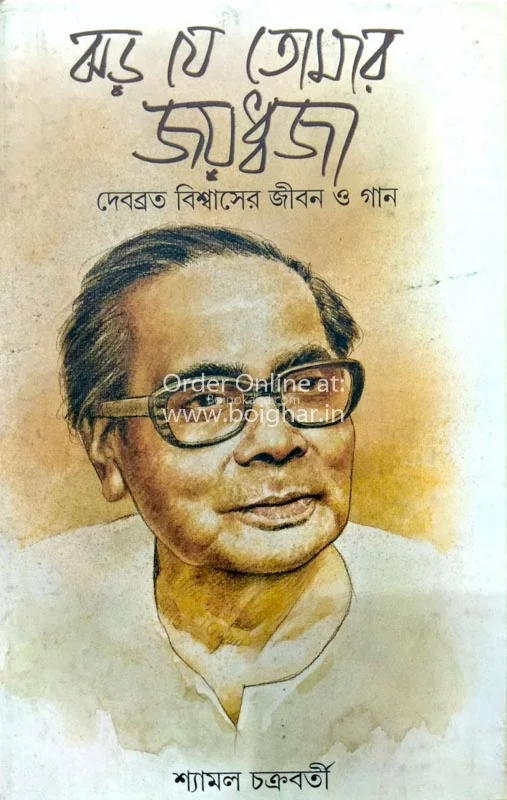 ঝড় যে তোমার যোযোদ্ধাজা