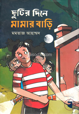 ছুটির দিনে মামার বাড়ি