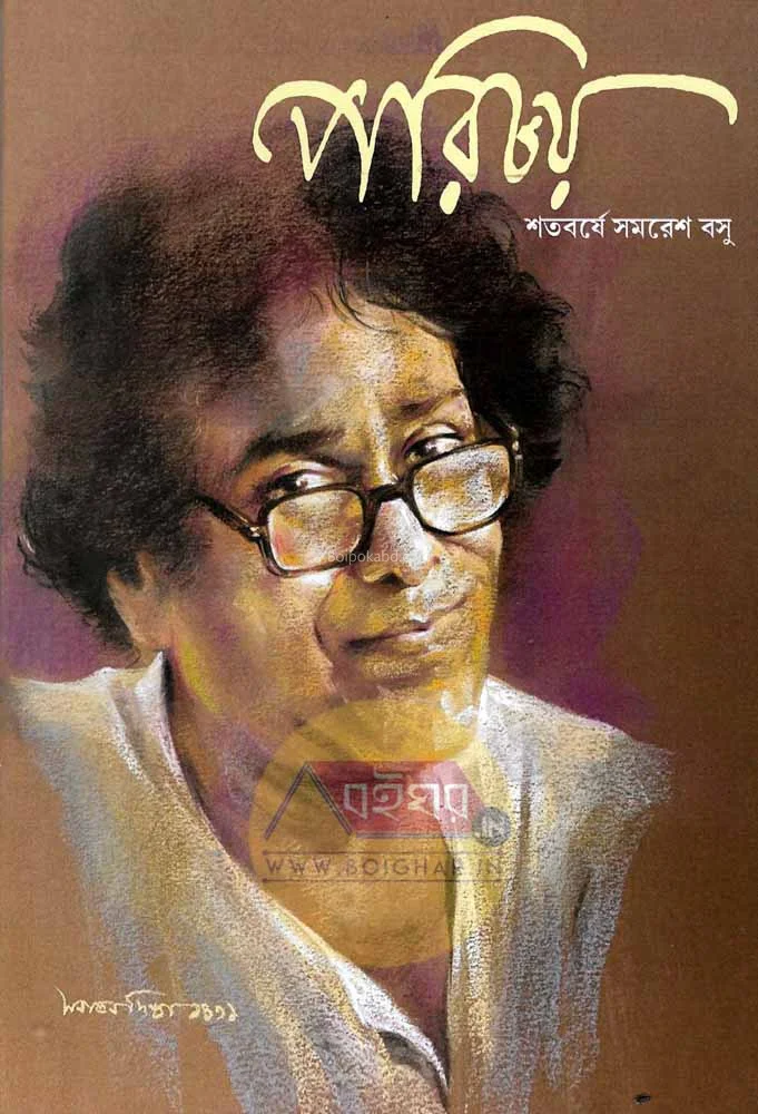 পরিচয়-শতবর্ষে সমরেশ বসু