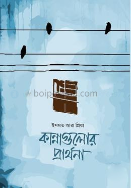 কান্নাগুলোর প্রার্থনা