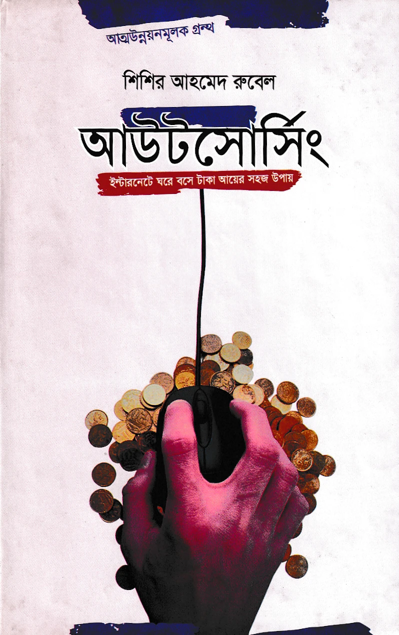 আউটসোর্সিং ইন্টারনেটে ঘরে বসে টাকা আয়ের সহজ উপায়
