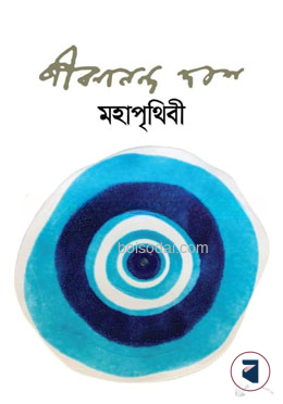 মহাপৃথিবী