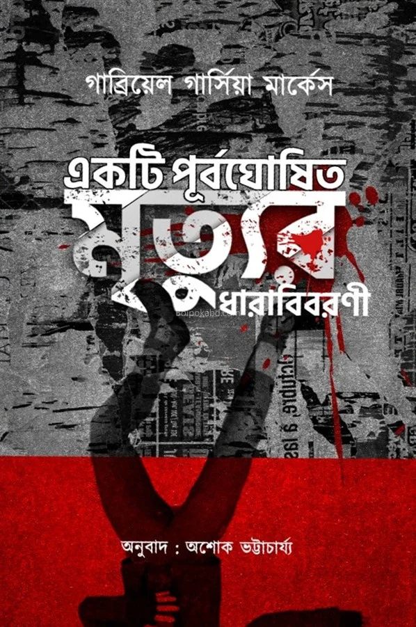 একটি পূর্বঘোষিত মৃত্যুর ধারাবিবরণী - গ্যাব্রিয়েল গার্সিয়া মারকুইজ