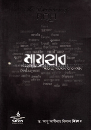 মাযহাব : অতীত, বর্তমান ও ভবিষ্যৎ