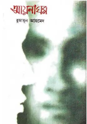 আয়নাঘর