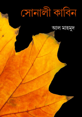 সোনালী কাবিন