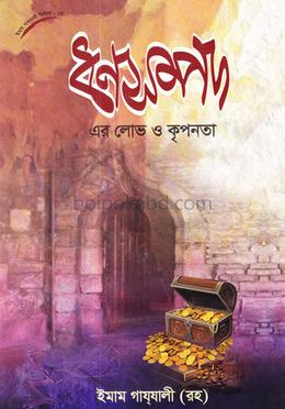 ধনসম্পদের লোভ ও কৃপনতা