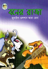 বনের রাজা