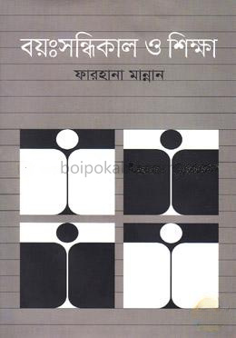 বয়:সন্ধিকাল ও শিক্ষা