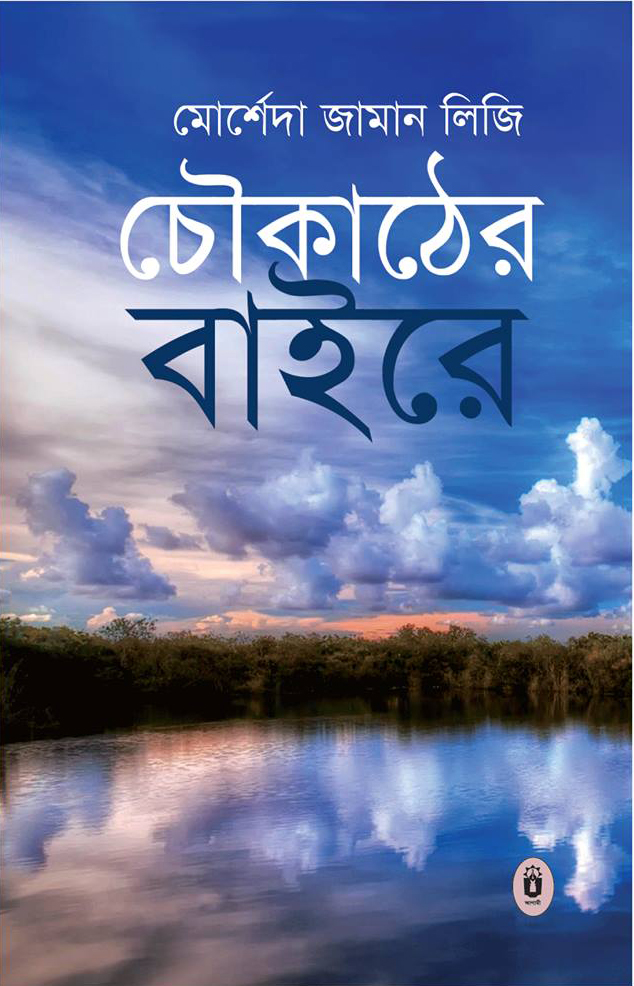 চৌকাঠের বাইরে — ছবি 2
