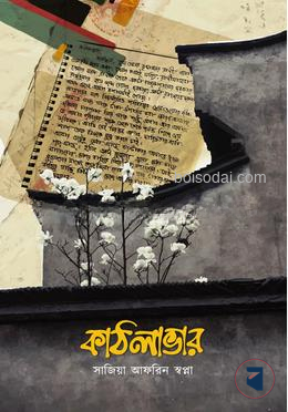 কাঠলাভার