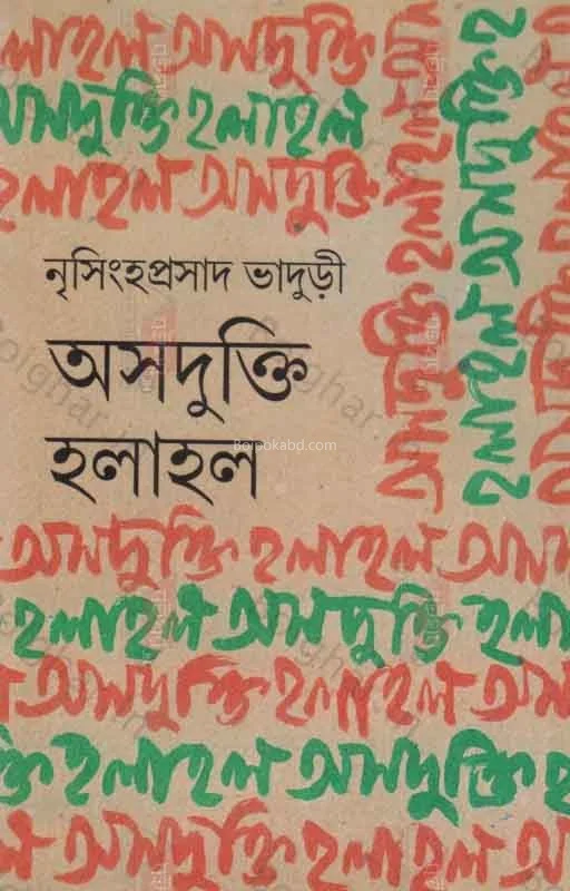 অসদুক্তি হলাহল - নৃসিংহপ্রসাদ ভাদুড়ি