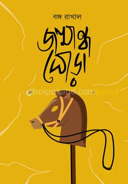 জন্মান্ধ ঘোড়া