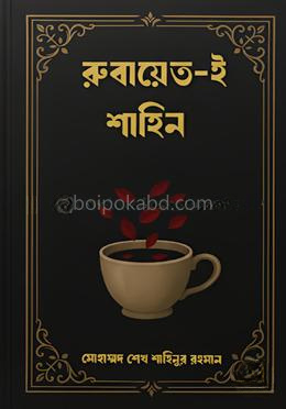 রুবায়েত-ই শাহিন