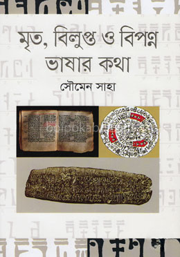 মৃত, বিলুপ্ত ও বিপণ্ণ ভাষার কথা