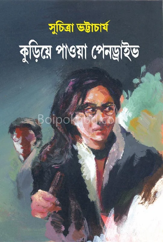 কুরিয়া পাওয়া পেনড্রাইভে - সুচিত্রা ভট্টাচার্য