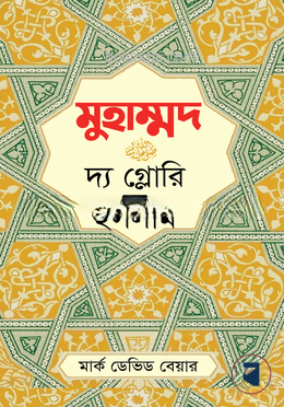 মুহাম্মদ (স.) দ্য গ্লোরি অব ইসলাম