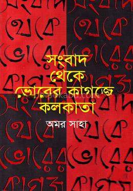 সংবাদ থেকে ভোরের কাগজে কলকাতা