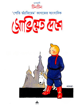 দুঃসাহসী টিনটিন: সোভিয়েত দেশে