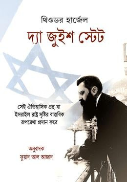 দ্যা জুইশ স্টেট