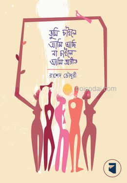 তুমি চাইলে আমি আছি না চাইলে আমি অতীত