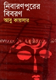 নিবারণপুরের বিবরণ