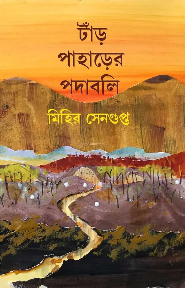 তাঁর পাহাড়ের পদাবলি - মিহির সেনগুপ্ত