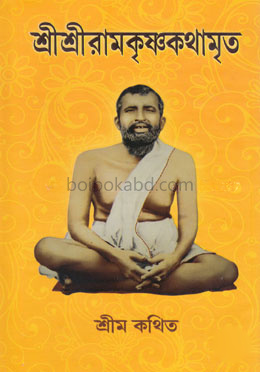 শ্রীশ্রীরামকৃষ্ণকথামৃত (অখন্ড সংস্করণ)