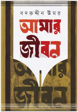আমার জীবন-৫ম খণ্ড