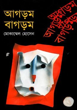 আগড়ম বাগড়ম