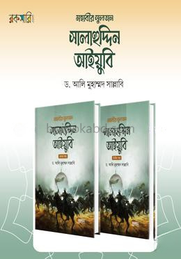 মহাবীর সুলতান সালাহুদ্দিন আইয়ুবি - ১ ম খন্ড ও ২ খন্ড