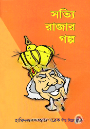 সত্যি রাজার গল্প