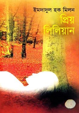 প্রিয় লিলিয়ান