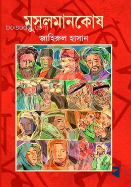 মুসলমানকোষ