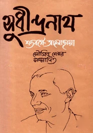 সুধীন্দ্রনাথ : শতবর্ষে আলো-ছায়া