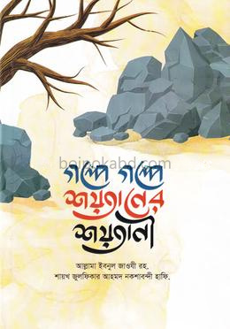 গল্পে গল্পে শয়তানের শয়তানী