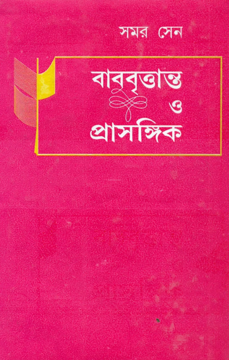 বাৰুবৃত্তান্ত ও প্রাসঙ্গিক - সমর সেন
