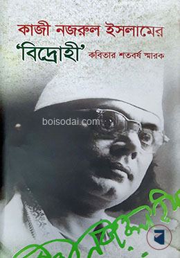 কাজী নজরুল ইসলামের বিদ্রোহী কবিতার শতবর্ষ স্মারক
