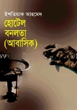 হোটেল বনলতা (আবাসিক)