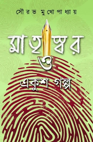 মাতৃস্বর ও একুশঃ গল্প - সৌরভ মুখোপাধ্যায়