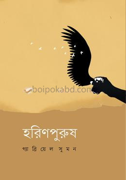 হরিণপুরুষ