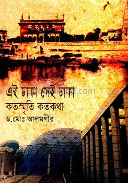 এই ঢাকা সেই ঢাকা কতস্মৃতি কতকথা