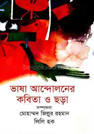 ভাষা-আন্দোলনের কবিতা ও ছড়া