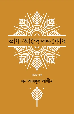 ভাষা-আন্দোলন-কোষ