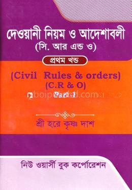 দেওয়ানী নিয়ম ও আদেশাবলী (সি. আর. ও) - ১ম খণ্ড