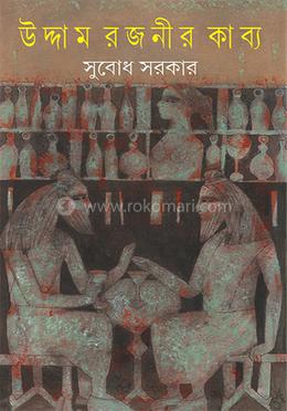 উদ্দাম রজনীর কাব্য